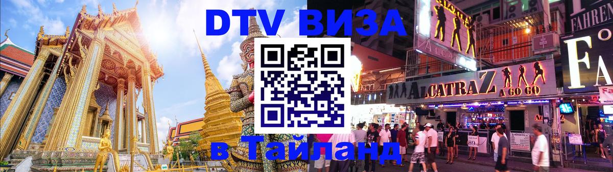 ДТВ виза в Таиланд 