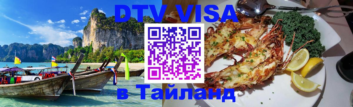 Сколько стоит виза DTV в Тайланд Катманду 