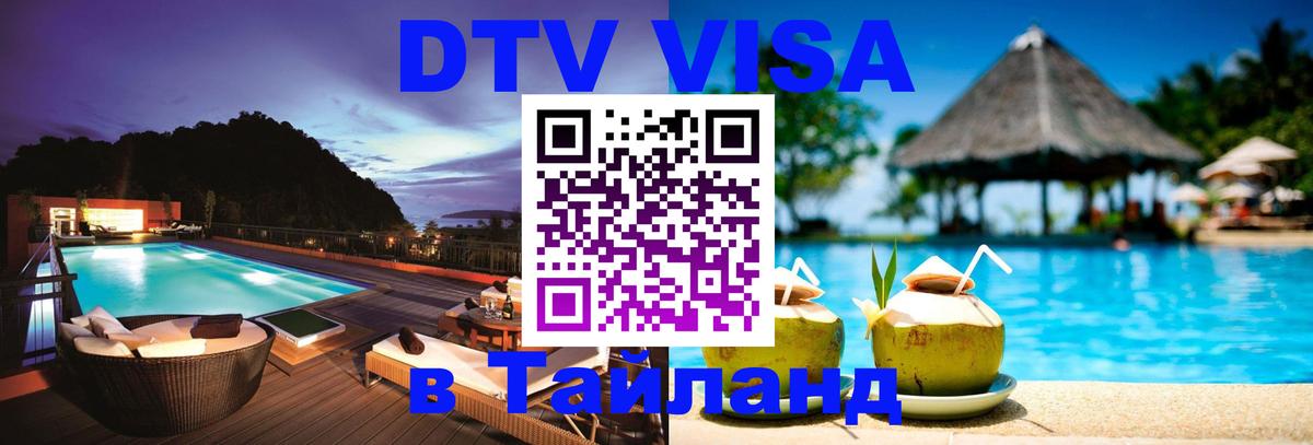 Стоимость и условия DTV визы — оформление в Таиланд под ключ - Катманду  03.10.2025 